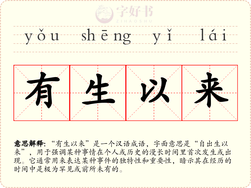 有生以来