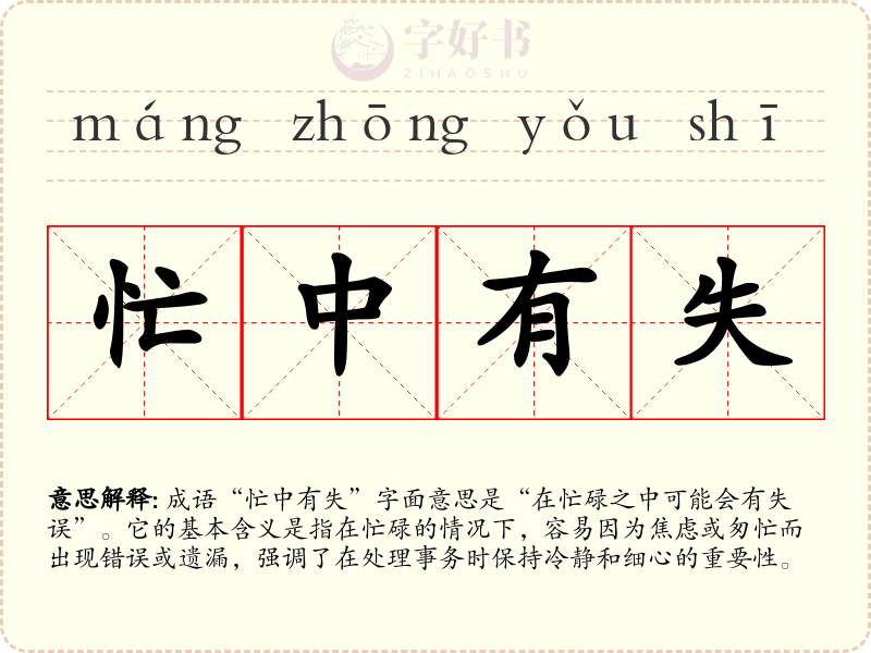 忙中有失