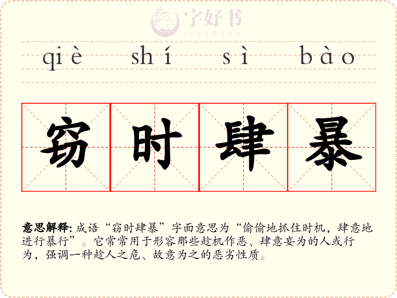 窃时肆暴