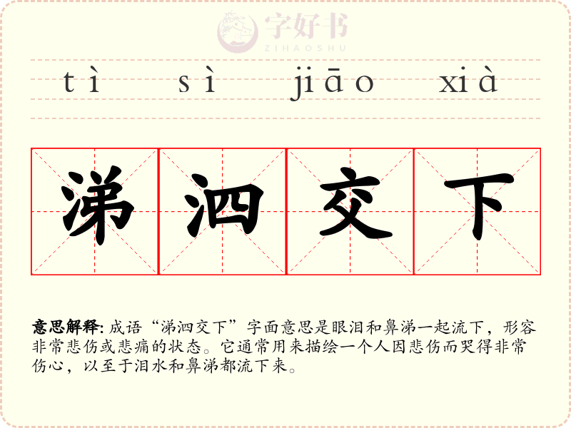 涕泗交下