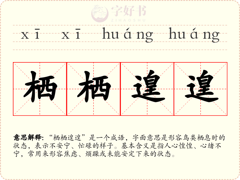 栖栖遑遑