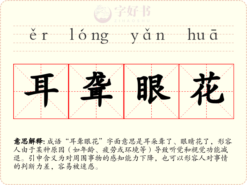 耳聋眼花