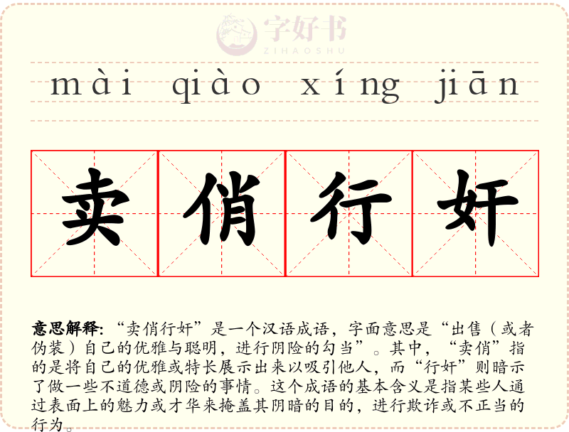 卖俏行奸
