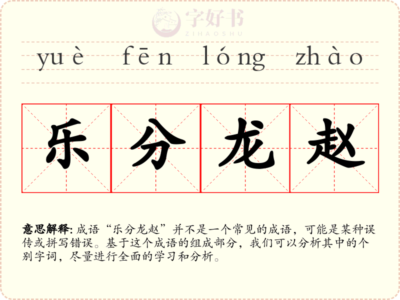 乐分龙赵