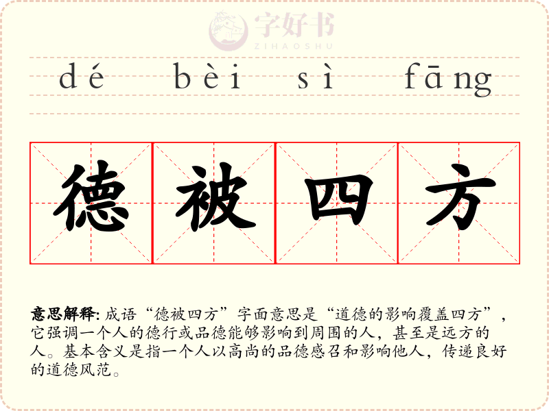 德被四方