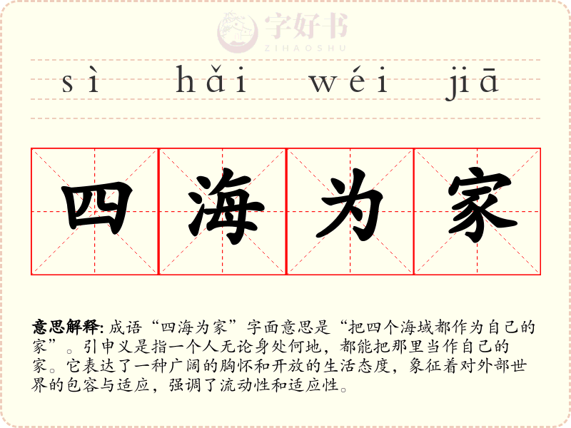 四海为家