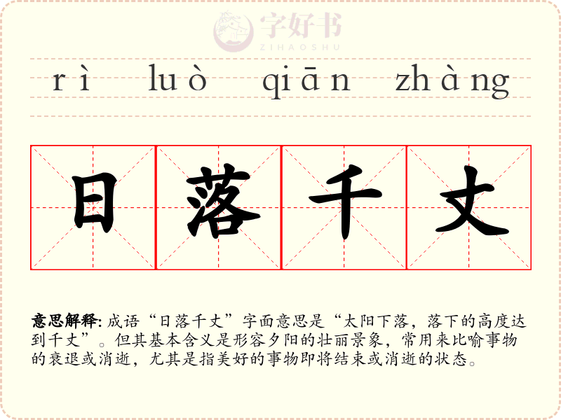 日落千丈