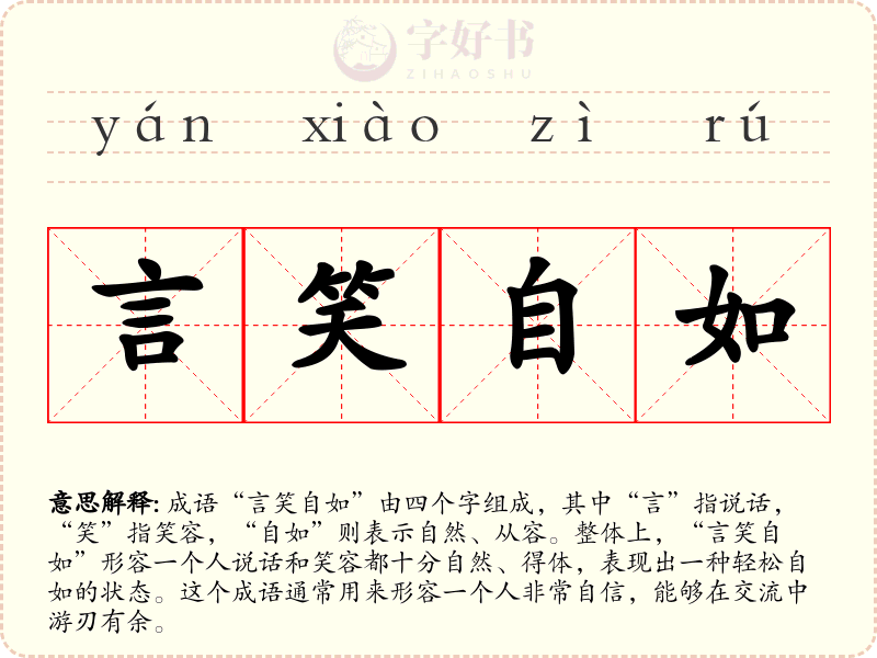 言笑自如