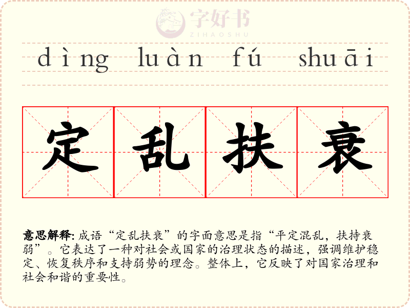 定乱扶衰