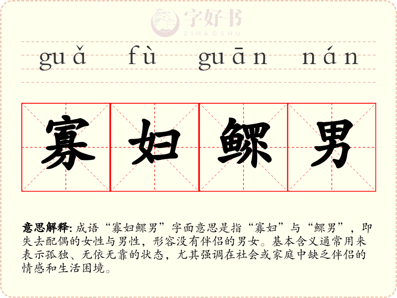 寡妇鳏男