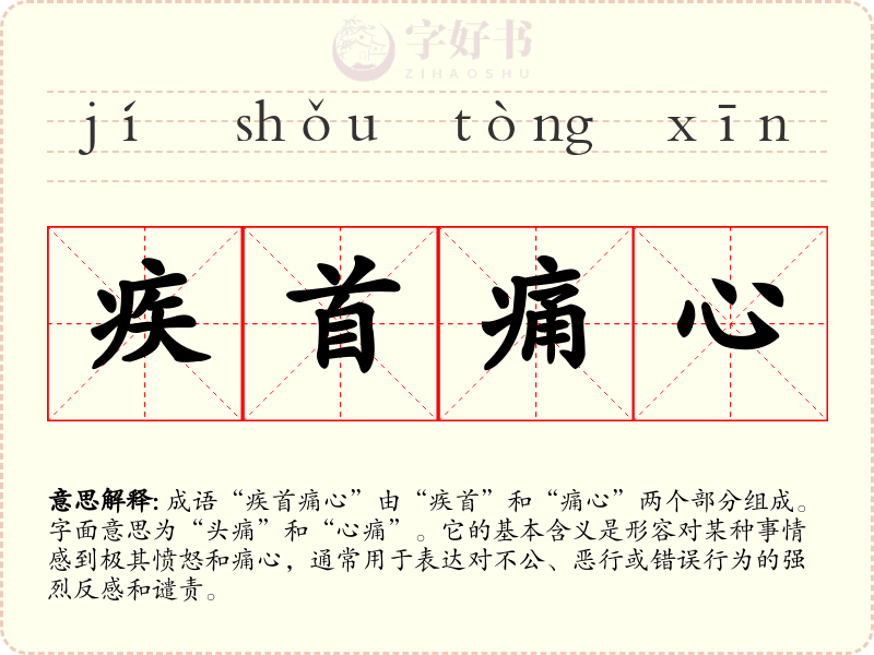 疾首痛心