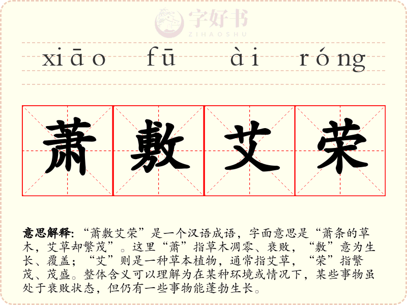 萧敷艾荣