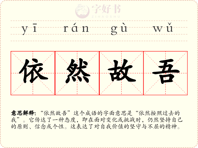 依然故吾