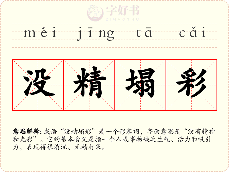 没精塌彩