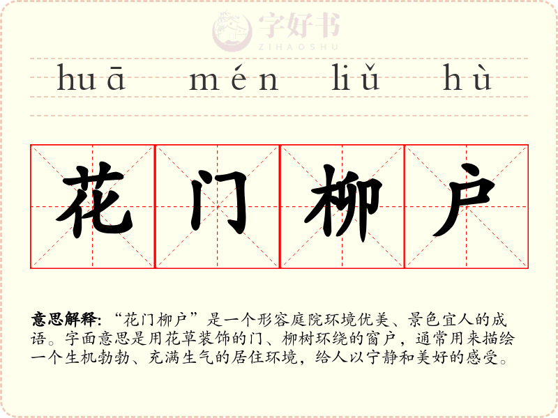 花门柳户