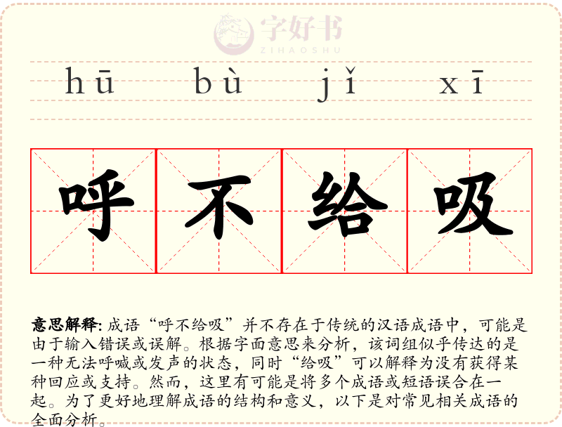 呼不给吸