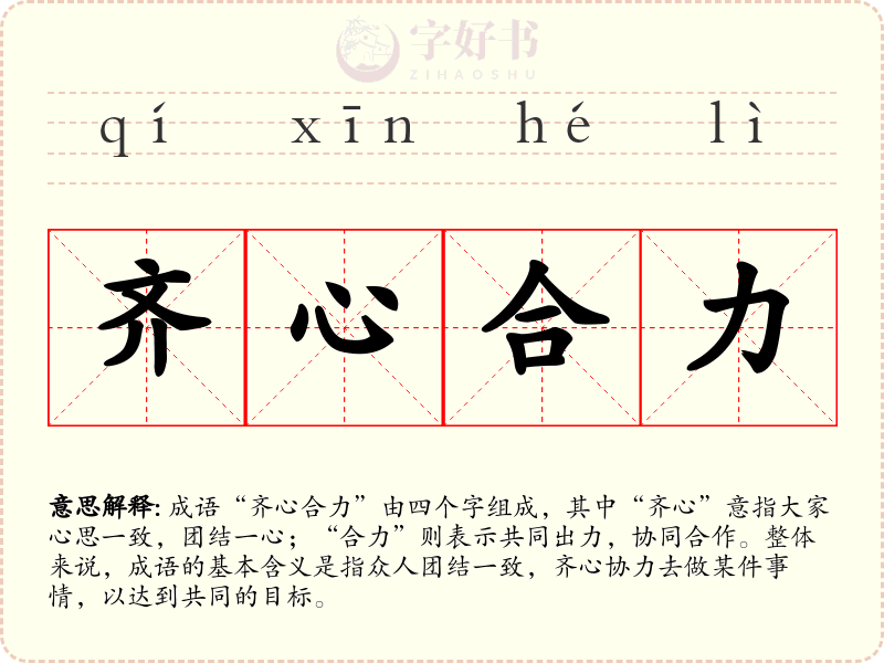 齐心合力