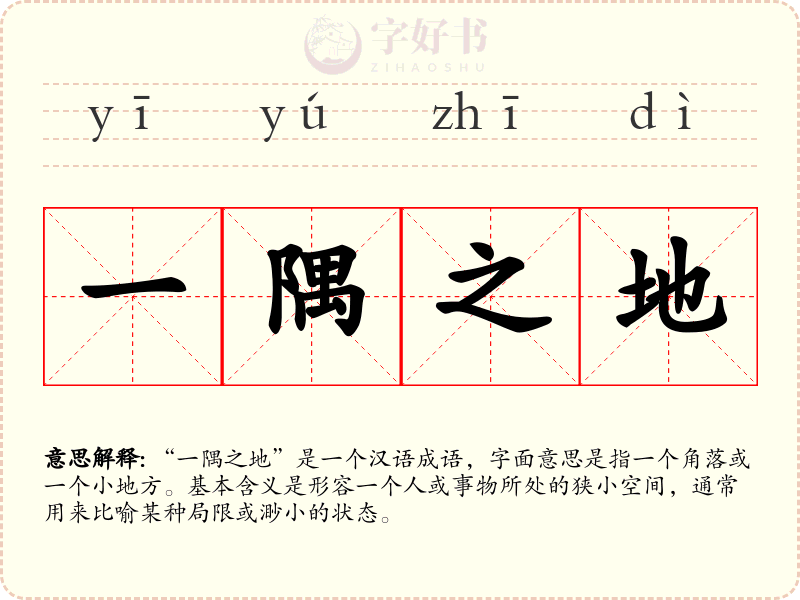 一隅之地