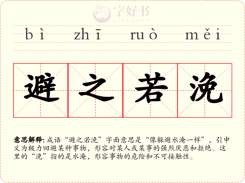 避之若浼