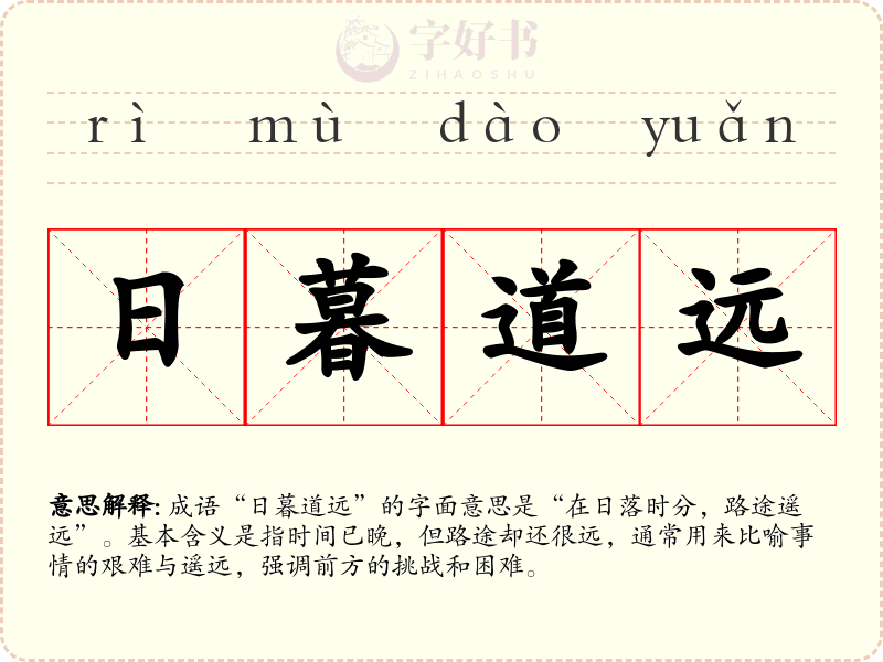 日暮道远