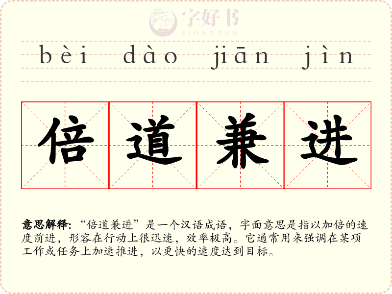 倍道兼进