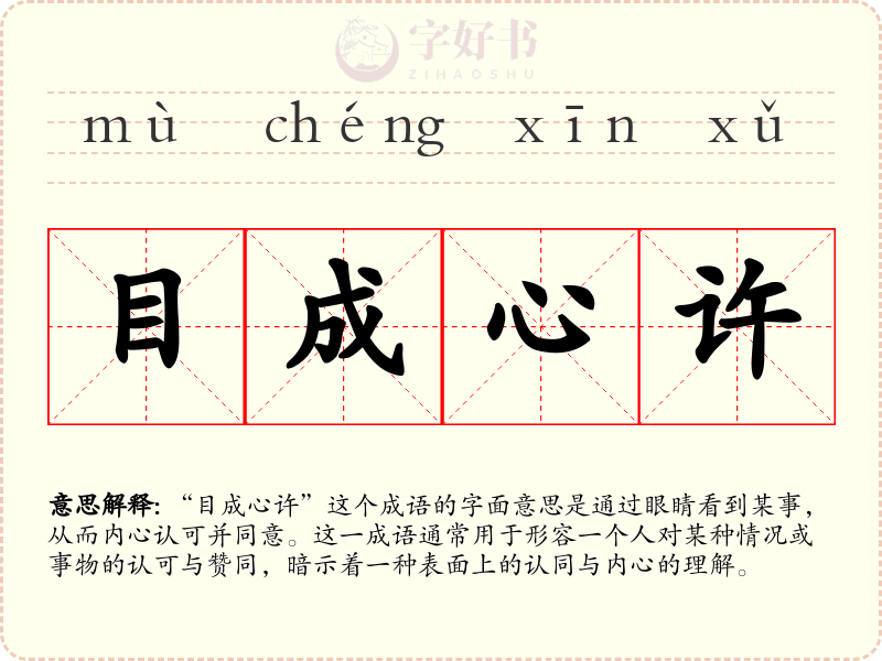 目成心许