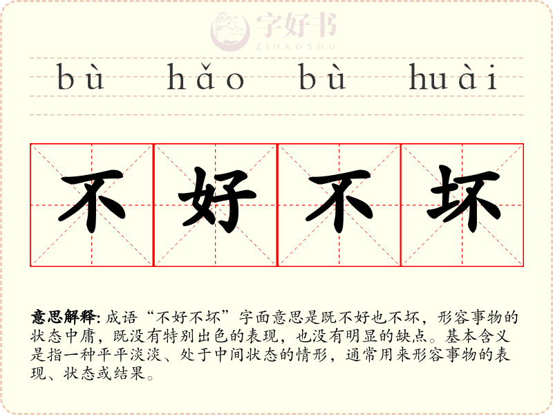 不好不坏