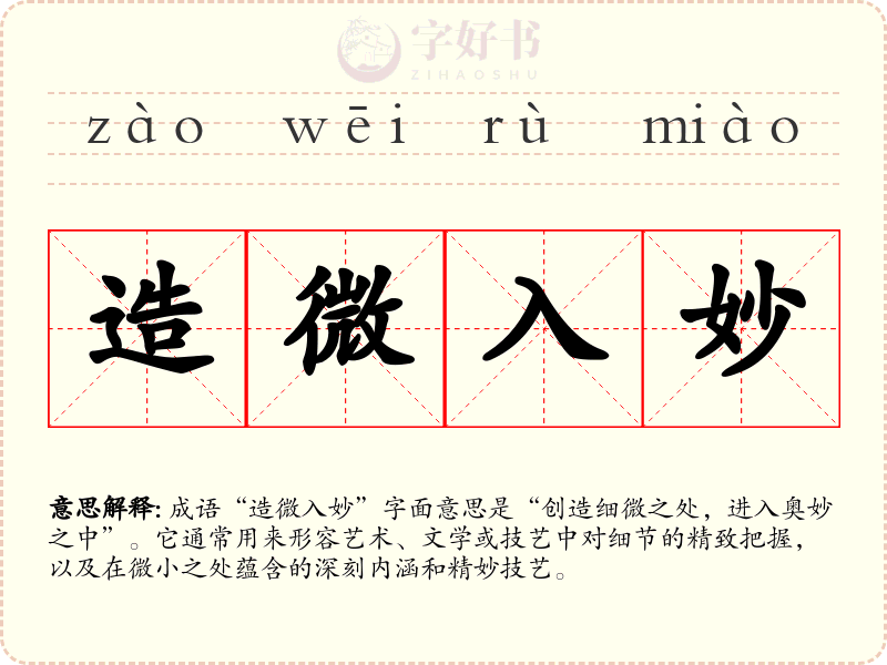 造微入妙