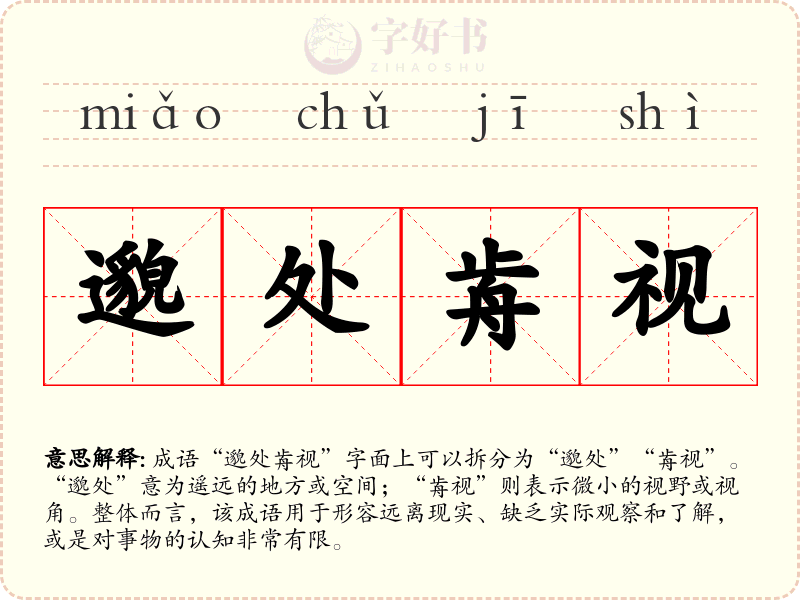 邈处歬视