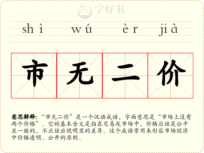 市无二价