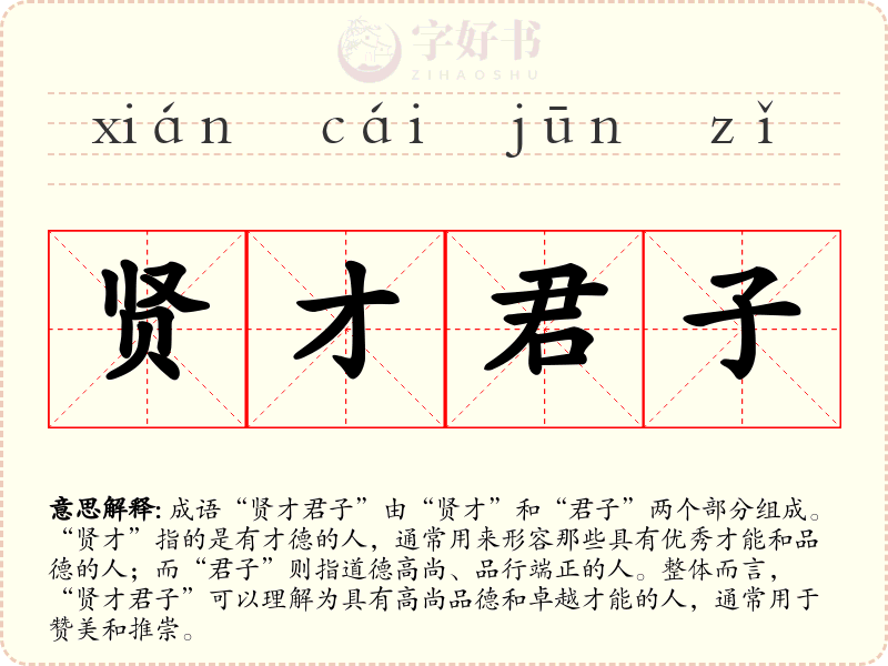贤才君子
