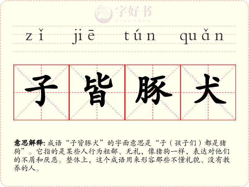 子皆豚犬