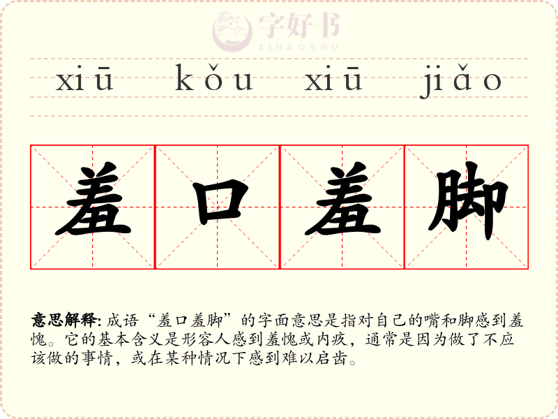 羞口羞脚