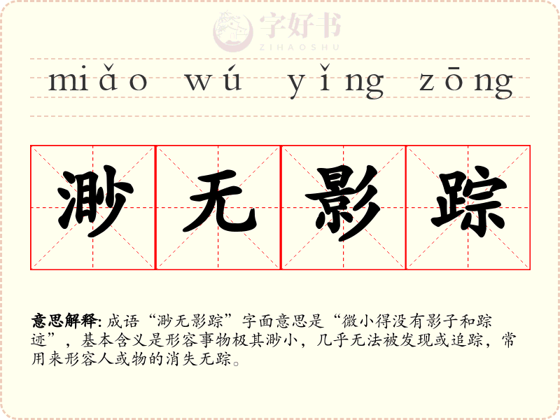 渺无影踪