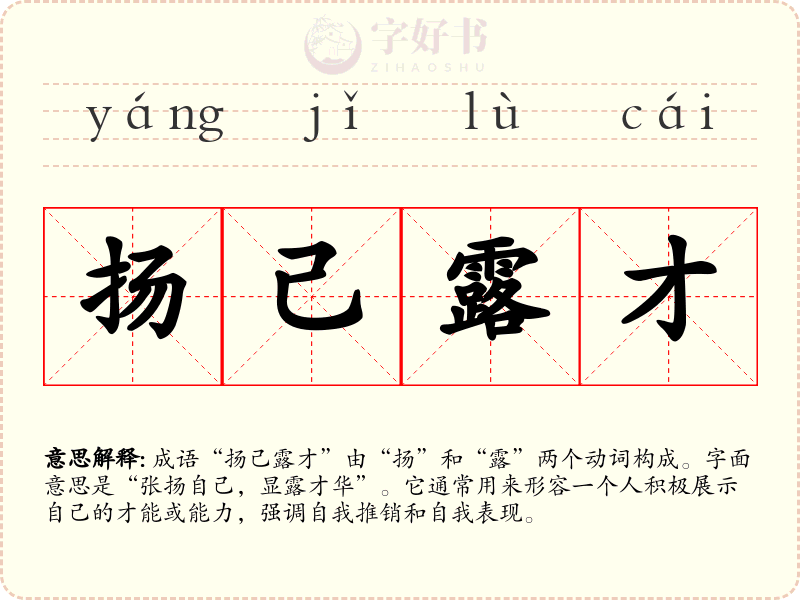 扬己露才