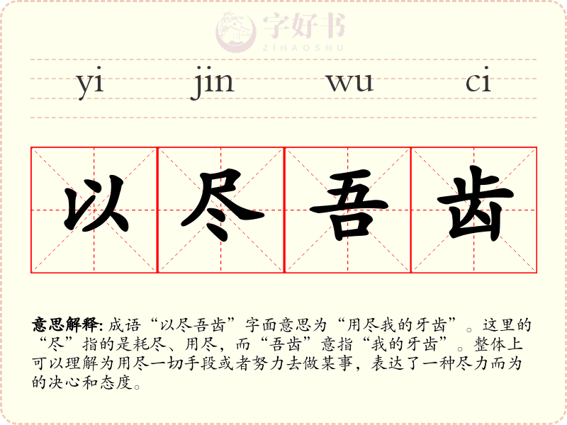 以尽吾齿