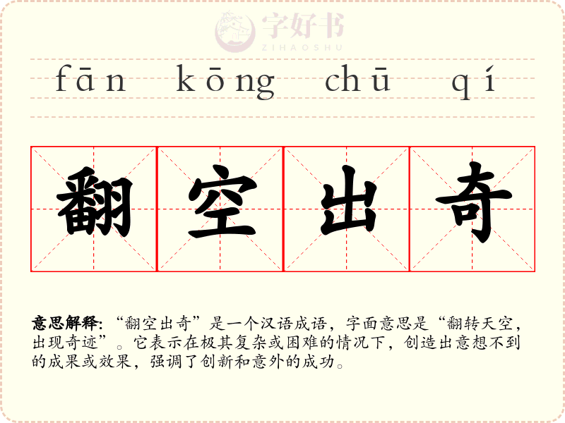 翻空出奇