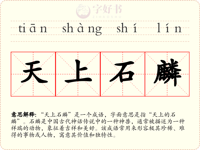 天上石麟