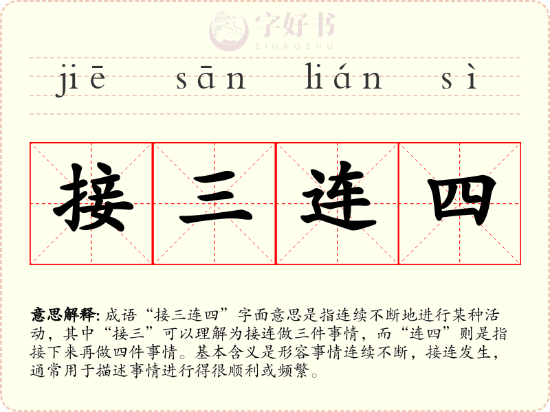 接三连四
