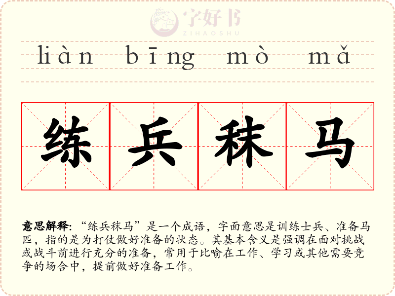 练兵秣马