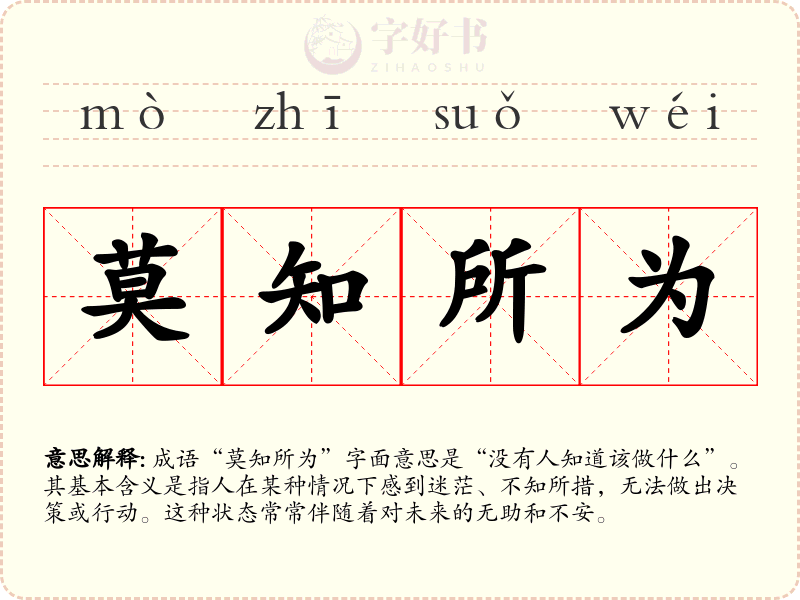 莫知所为