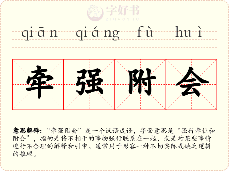 牵强附会
