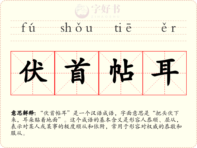 伏首帖耳