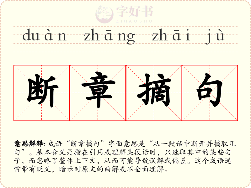 断章摘句