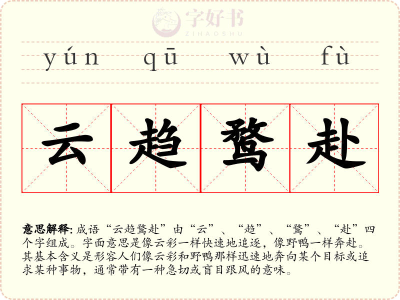 云趋鹜赴