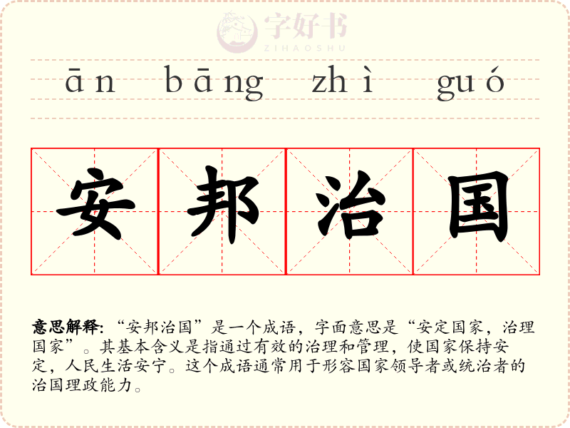安邦治国