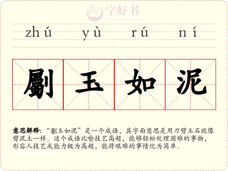 劚玉如泥