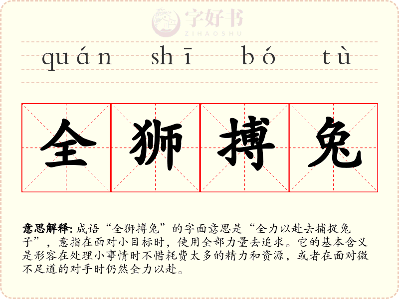 全狮搏兔