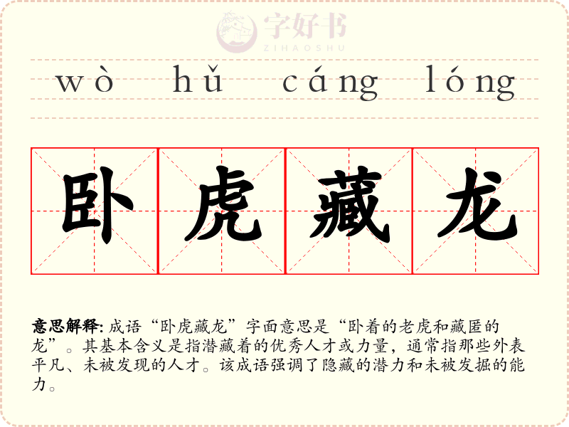 卧虎藏龙