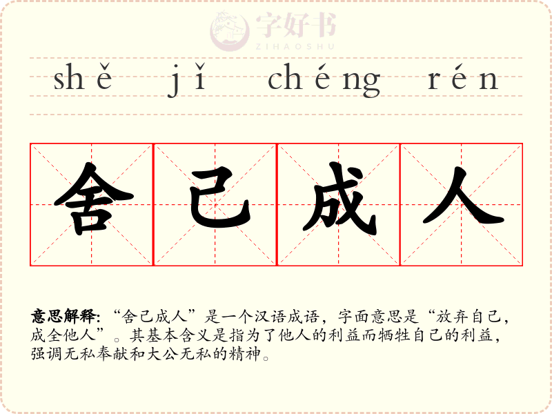 舍己成人